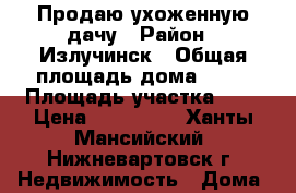 Продаю ухоженную дачу › Район ­ Излучинск › Общая площадь дома ­ 30 › Площадь участка ­ 6 › Цена ­ 550 000 - Ханты-Мансийский, Нижневартовск г. Недвижимость » Дома, коттеджи, дачи продажа   